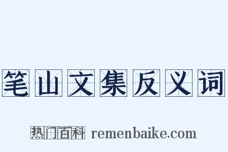 笔山文集反义词是什么意思的图片